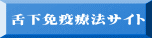 舌下免疫療法サイト