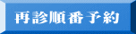 再診順番予約