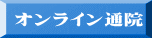 オンライン通院