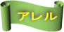 アレル