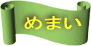 めまい