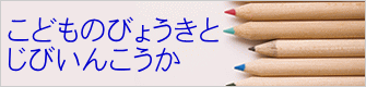 こどものびょうきと じびいんこうか