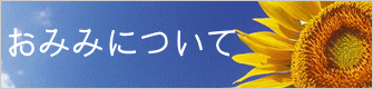 おみみについて