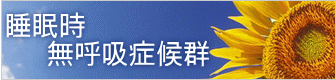 睡眠時    無呼吸症候群