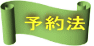 予約法