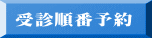 受診順番予約