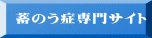 蓄のう症専門サイト