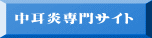 中耳炎専門サイト