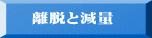 離脱と減量