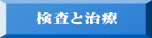 検査と治療