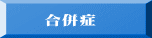 合併症